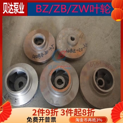 BZ/ZB/ZW自吸离心泵叶轮排污泵叶子加强泵水叶水泵配件铸铁