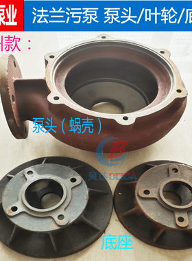 WQ排污泵配件温州款泵头底座7.5kw5.5KW3寸4寸泵壳污泵底网叶轮
