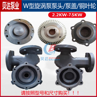 W型漩涡泵单级旋涡泵铸铁泵头泵体铜叶轮泵盖2.2KW-7.5KW水泵配件