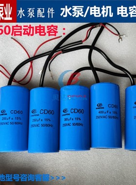CD60电机水泵启动电容100/150/200/250/300/400/500UF塑料篮壳