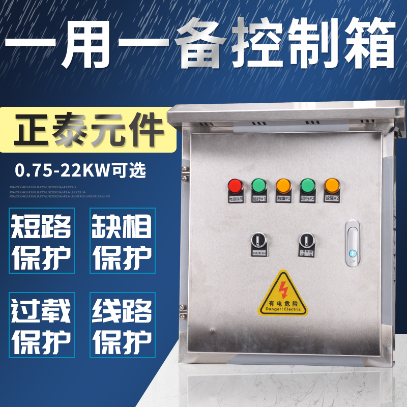 一用一备不锈钢控制箱水泵手自动浮球抽水/排水配电箱380三相成套