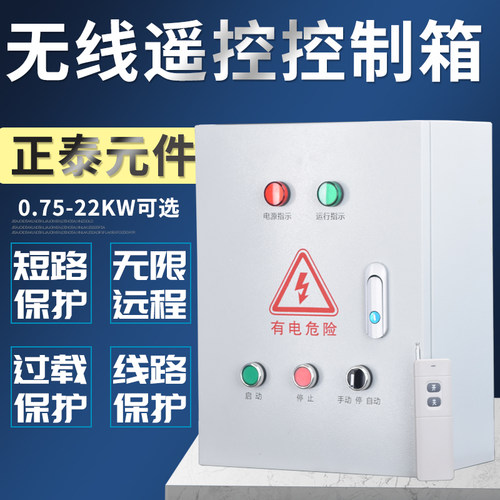 无线远程遥控控制箱 远程启动电机/风机配电箱 水泵三相380V成套