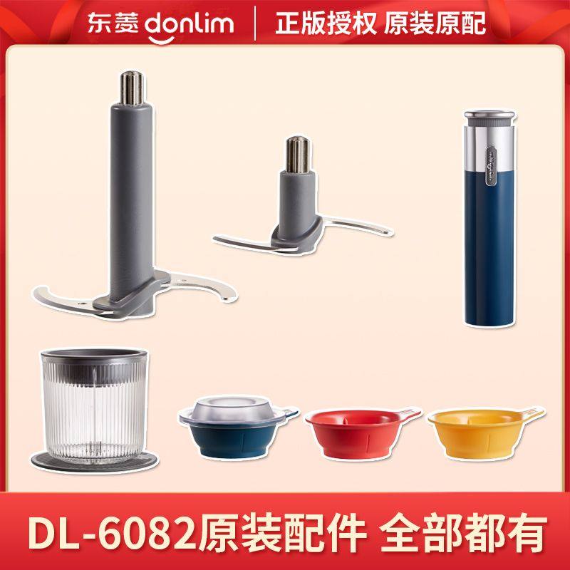 【配件】东菱佐料机原装配件专用刀头6082原装刀具小碗大碗主机