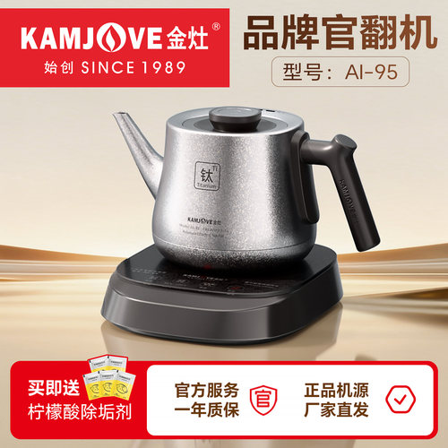 金灶AI-95自动上水全钛烧水壶