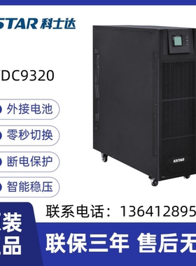 科士达 YDC9320 UPS不间断电源 20KVA/18KW外接蓄电池 三进单出