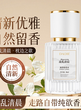 DADR持久清新花留香调香东方调香师香水(凌乱清晨)自然淡香高级感