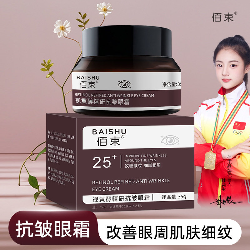 佰束视黄醇抗皱保湿修护眼霜