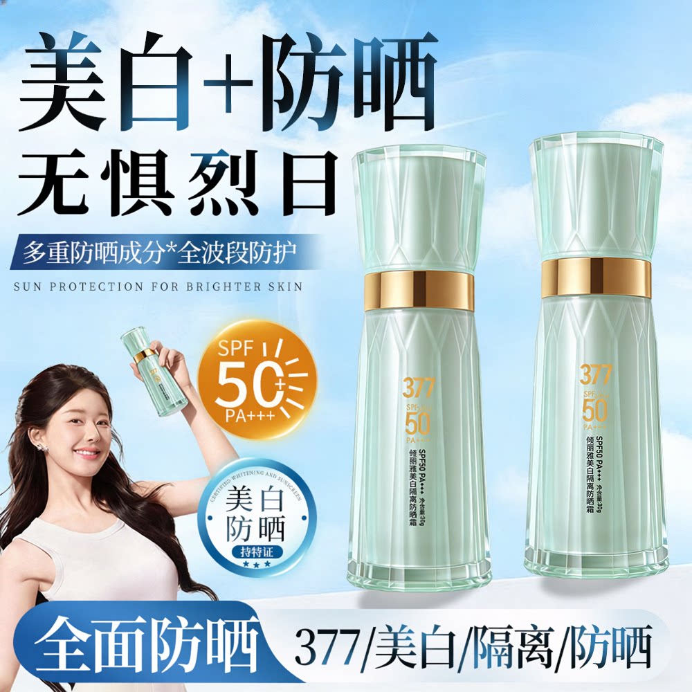 倾丽雅美白防晒霜SPF50