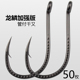 龙鳞管付千又鱼钩散装 加强歪嘴带环有孔倒刺路亚矶钓海钓钩大物钩