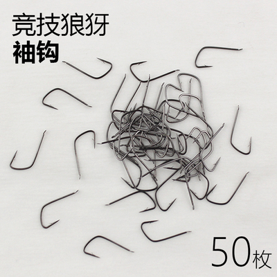 碳钢精品竞技狼牙袖钩散装正品极细款有倒刺无倒刺黑坑野钓鲫鱼钩