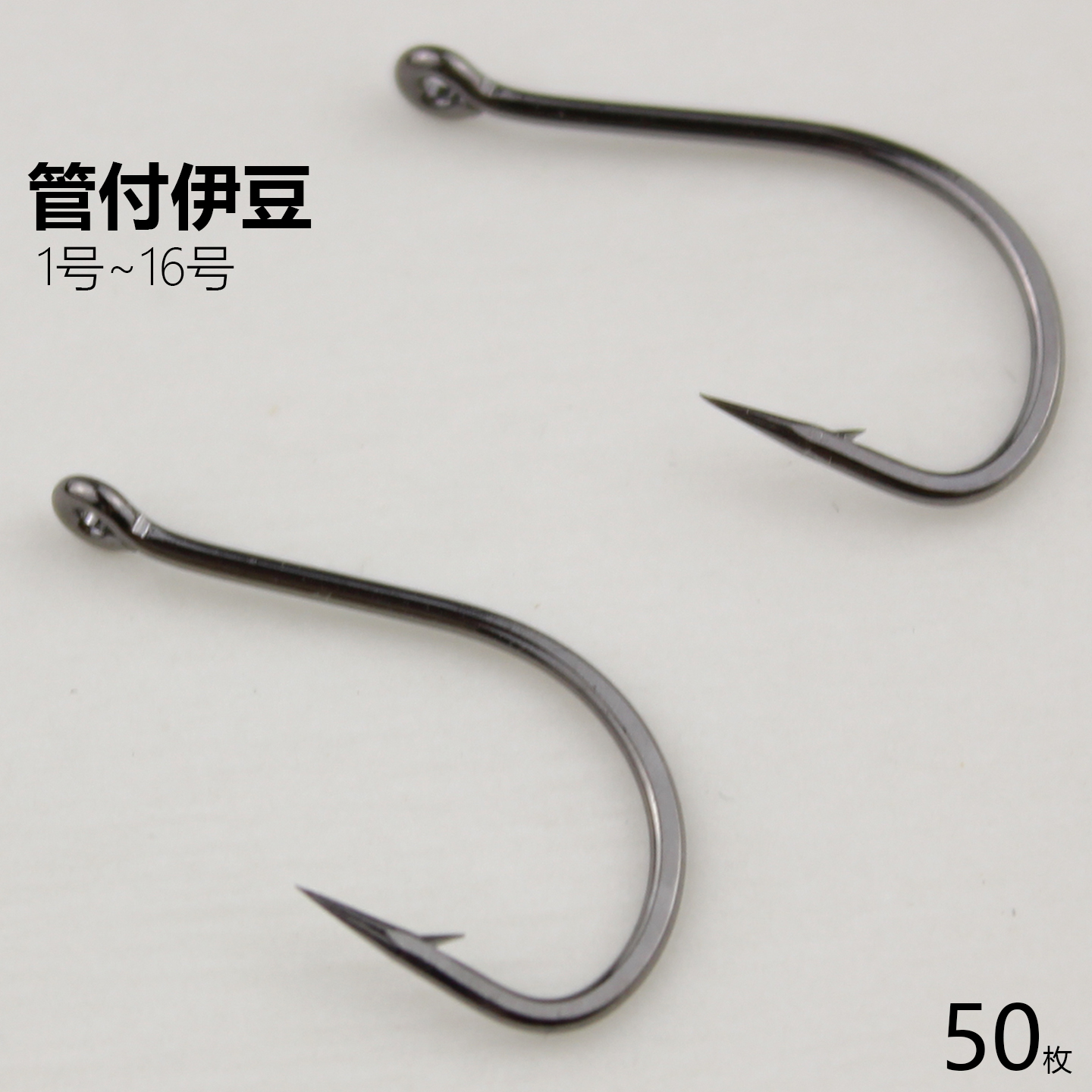 管付伊豆鱼钩散装有孔环圈倒刺歪嘴路亚矶钓海钓钩渔具用品垂钓钩