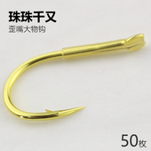 珠珠大物钩千又青鱼珠珠金色加套管歪嘴款 双槽血槽线槽有倒刺散装