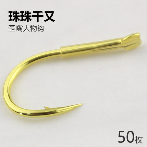 珠珠大物钩千又青鱼珠珠金色加套管歪嘴款双槽血槽线槽有倒刺散装