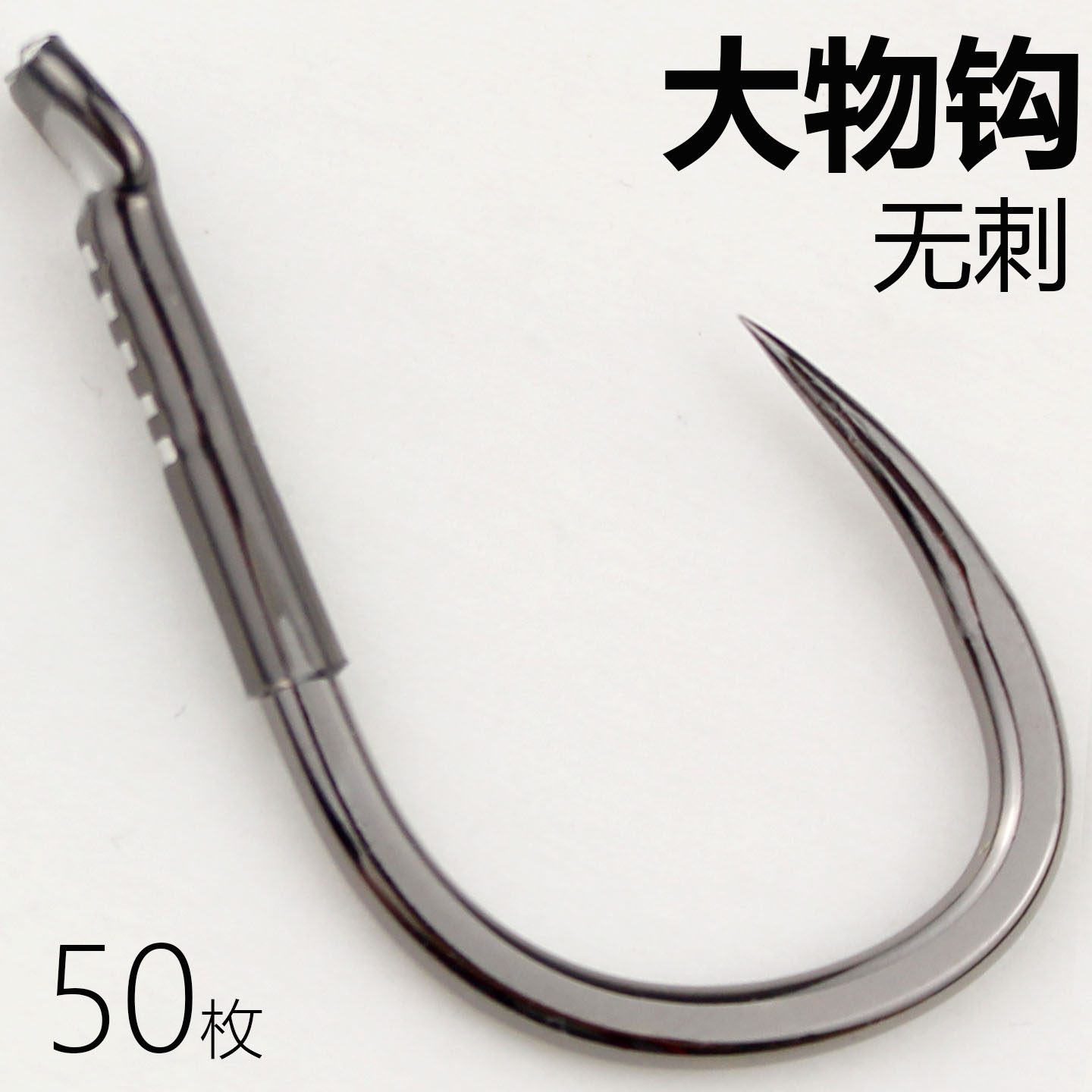 精品无倒刺大物钩散装加粗正嘴平嘴歪嘴青鱼钩巨物钩加大号标鱼钩