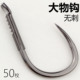 精品无倒刺大物钩散装 加粗正嘴平嘴歪嘴青鱼钩巨物钩加大号标鱼钩