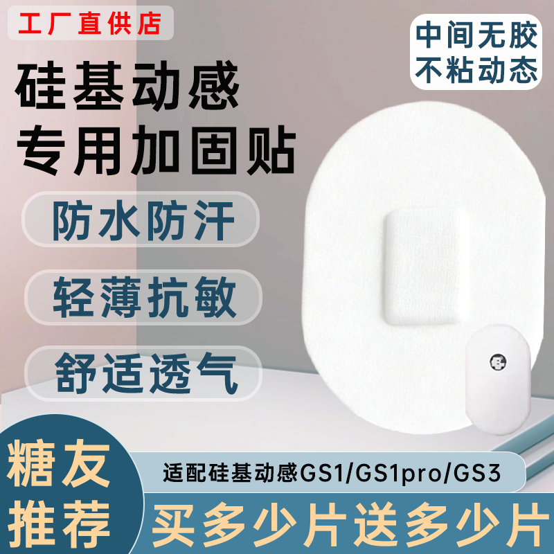 硅基动态血糖仪加固贴动感专用GS1/GS3/GS1pro透气防汗防水固定贴图片