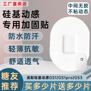 硅基动态血糖仪加固贴动感专用GS1/GS3/GS1pro透气防汗防水固定贴