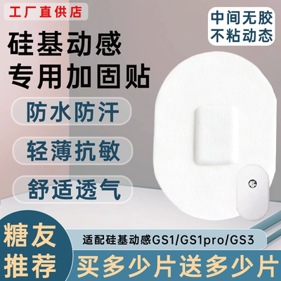 硅基动态血糖仪加固贴动感专用GS1/GS3/GS1pro透气防汗防水固定贴