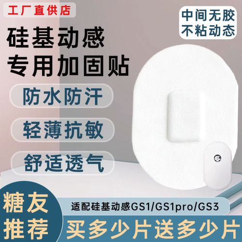 硅基动态血糖仪加固贴动感专用GS1/GS3/GS1pro透气防汗防水固定贴