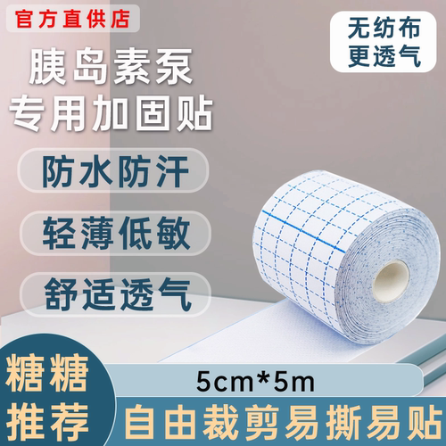 移宇微泰无导管胰岛素泵固定贴无纺布透气保护贴适配多型号