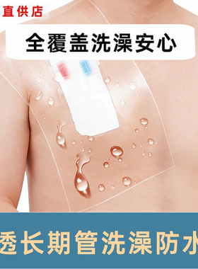 血透长期管洗澡防水贴脖子胸腔颈部透析专用一次性防水贴膜保护贴