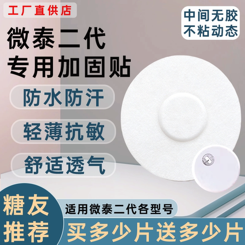 微泰动态血糖仪二代加固贴专用透气防汗防水动态固定贴