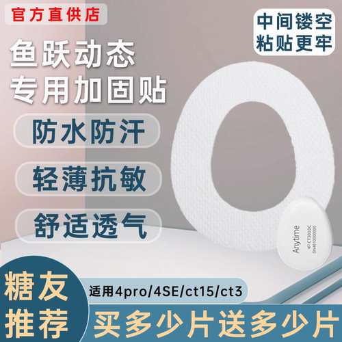 鱼跃动态血糖仪加固贴4代4pro专用4SE安耐糖ct15动态固定贴透气