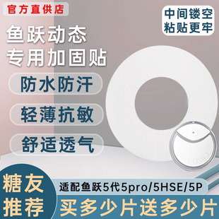 鱼跃动态血糖仪加固贴5代5pro专用5HSE安耐糖5P动态固定贴透气