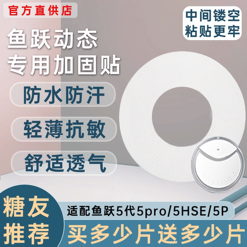 鱼跃动态血糖仪加固贴5代5pro专用5HSE安耐糖5P动态固定贴透气