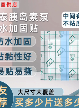 微泰胰岛素泵防水加固贴中间有棉不粘底板无导管泵洗澡防水保护贴