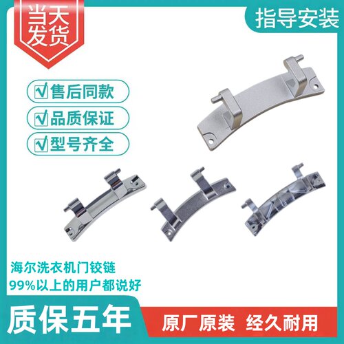适用海尔门铰链XQG-8090滚筒洗衣机原装门合页卡扣观察窗配件大全
