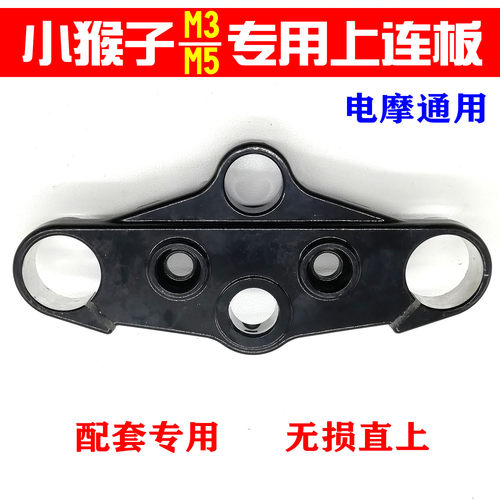 小猴子电摩专用上连扳前叉联板