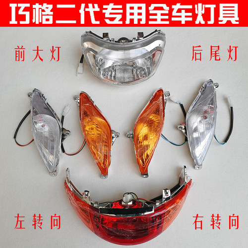 雅马哈新巧格i二代大灯尾灯转向