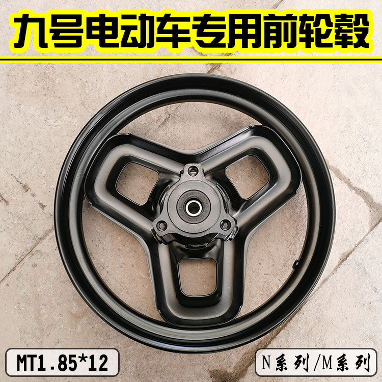 九号电动车N70c专用前轮毂12寸圈