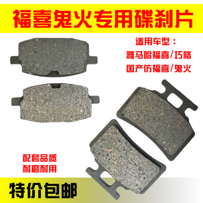雅马哈福喜碟刹片刹车片