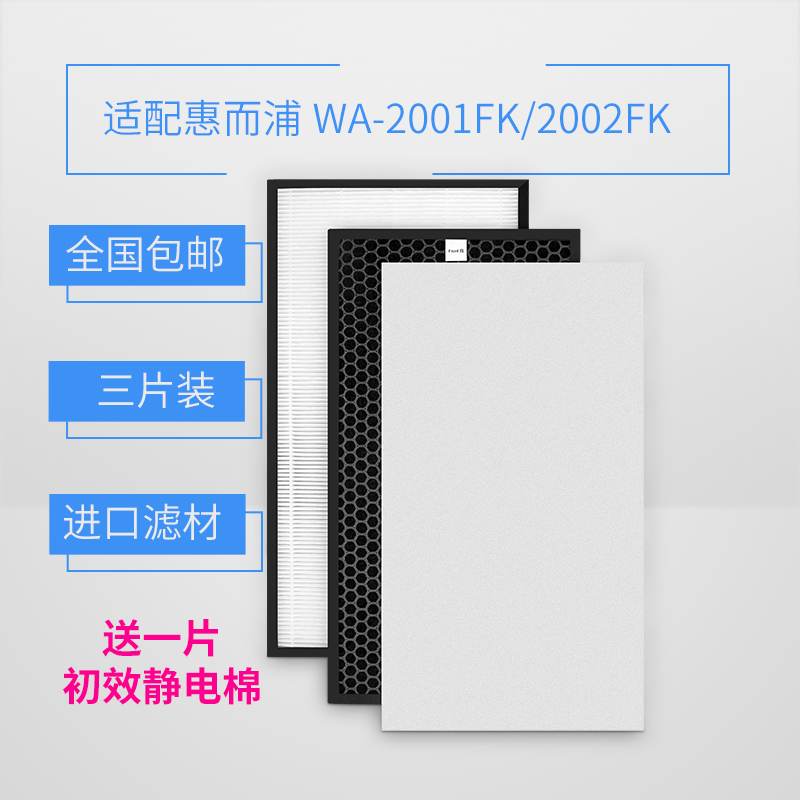 [威尔滤网净化,加湿抽湿机配件]适配惠而浦空气净化器WA-2001F月销量0件仅售98元