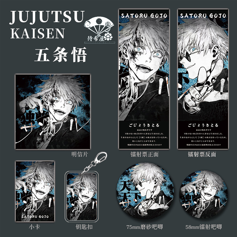 待希屋咒术回战镭射票吧唧