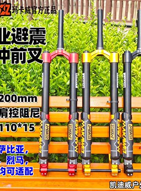 玛卡威倒冲前叉200行程速降前叉