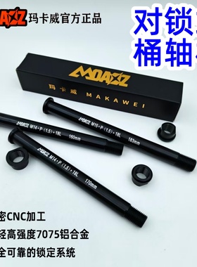 玛卡威山地车前叉桶轴杆7075铝合金轻量筒轴杆Thru Axle110*15mm