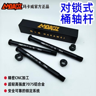 玛卡威山地车前叉桶轴杆7075铝合金轻量筒轴杆Thru 15mm Axle110