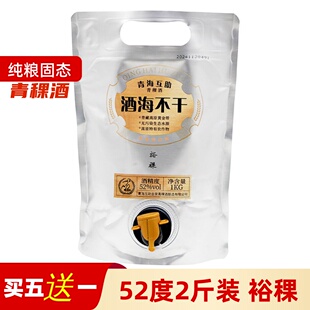 52度2斤装纯粮固态法白酒酒海不干裕稞袋装青海互助青稞酒口粮酒
