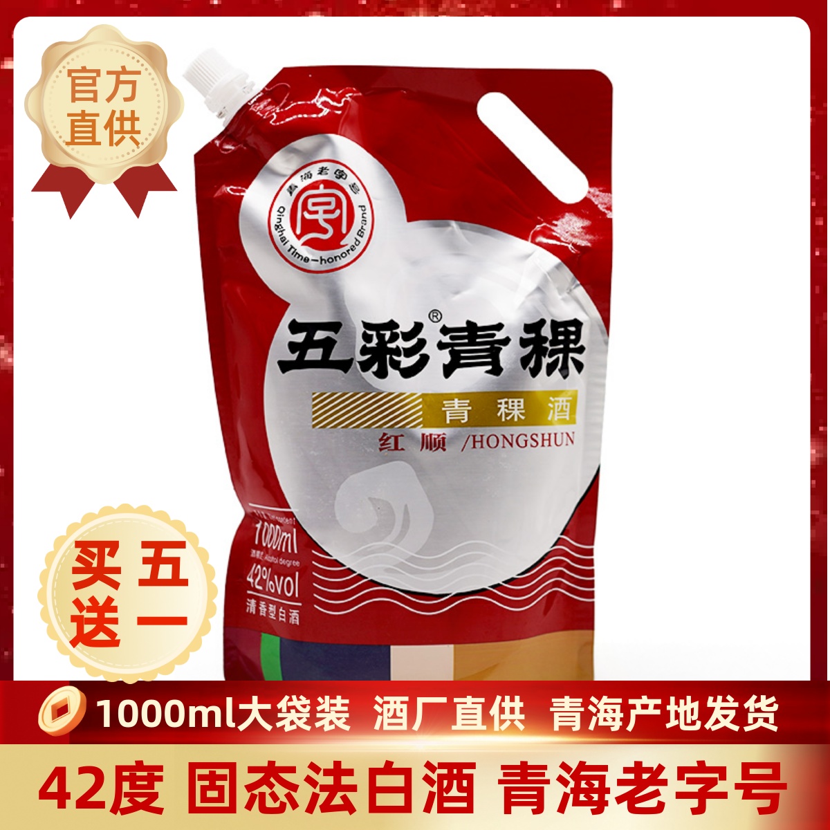 青海老字号固态法白酒互助威达青稞酒五彩青稞红顺42度1000ml袋装