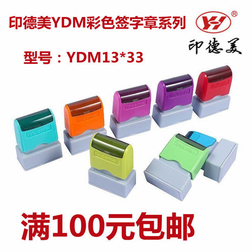 印德美签字章免封边光敏包邮