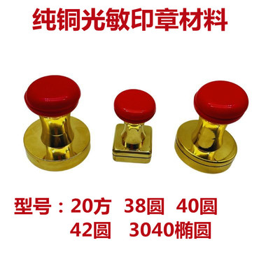 纯铜免封边印章材料光敏