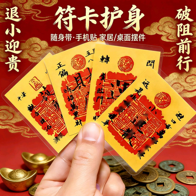 防小人护身符金物件办公室化破除太岁神器招运进财开运转手机贴纸