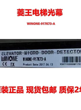 菱王电梯光幕WINONE-917K73-A SFT-633K LWG-154-24V-PNP-NC-5米