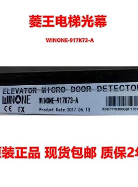 菱王电梯光幕WINONE-917K73-A SFT-633K LWG-154-24V-PNP-NC-5米