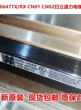 日立电梯原装光幕FCU0647CN01/02 CMP02A-W/E 957VB/GB81-DC24S