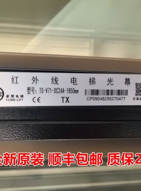 天梭家居电梯红外线光幕TS-V71-DC24A-1850mm门感探测器