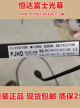 恒达富士电梯光幕FJHD-917T61-AC220-C-5米 917T71-AC220-C红外线